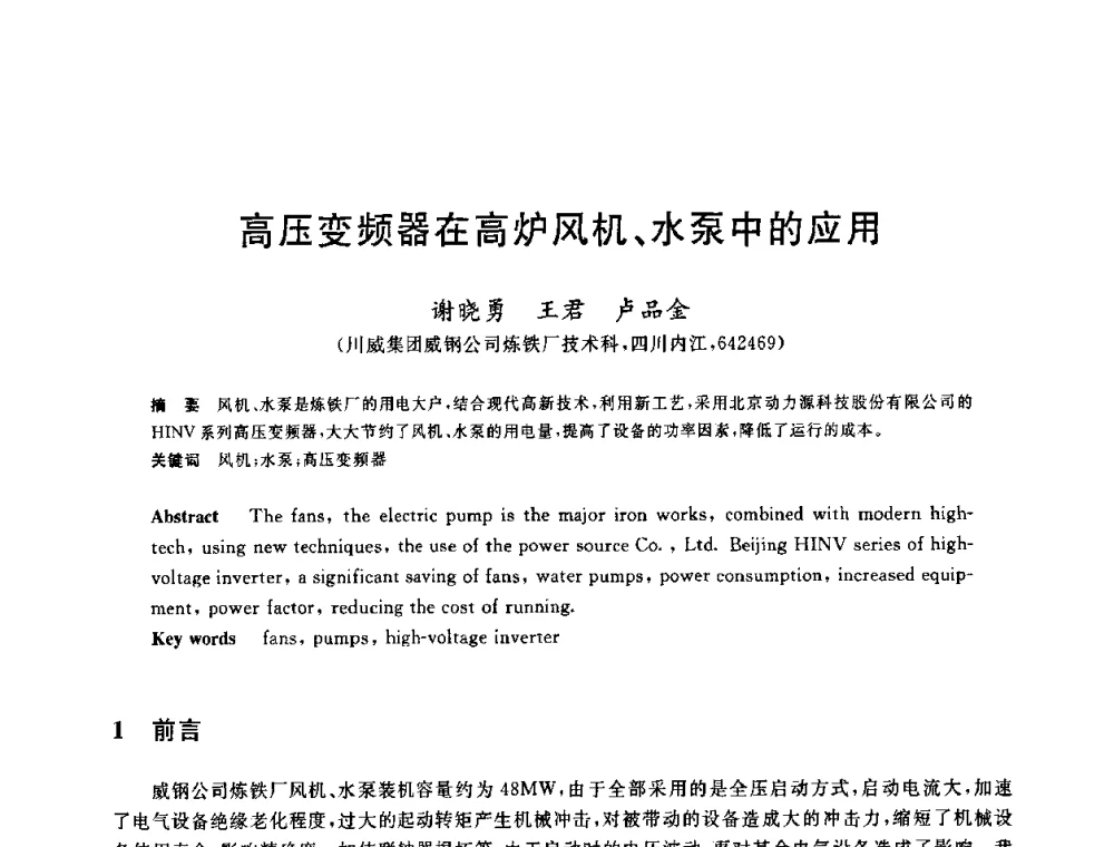 高压变频器在高炉风机、水泵中的应用 - 2010年全国炼铁生产技术会议暨炼铁年会