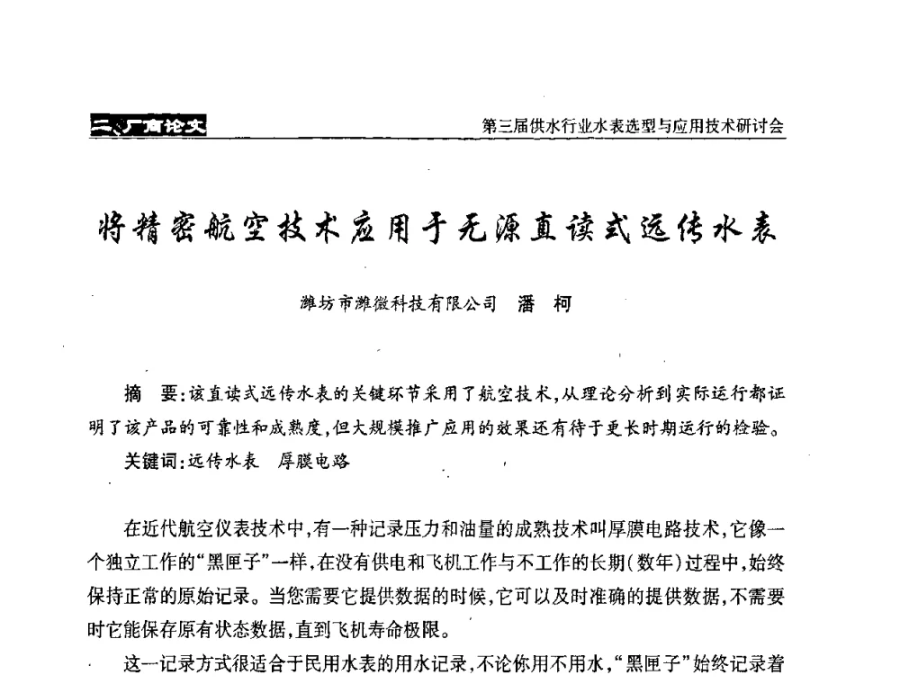 将精密航空技术应用于无源直读式远传水表 - 中国水协设备材料委第三届供水行业水表选型与应用技术研讨会