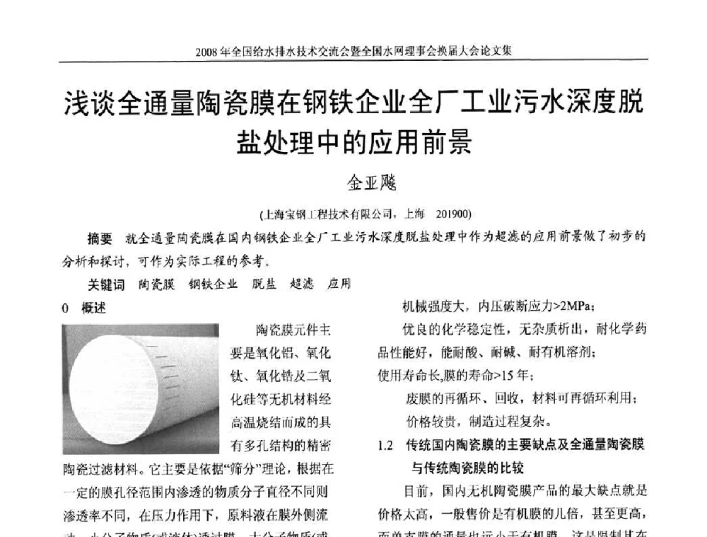 浅谈全通量陶瓷膜在钢铁企业全厂工业污水深度脱盐处理中的应用前景 - 2008年全国给水排水技术交流会暨全国水网理事会换届大会