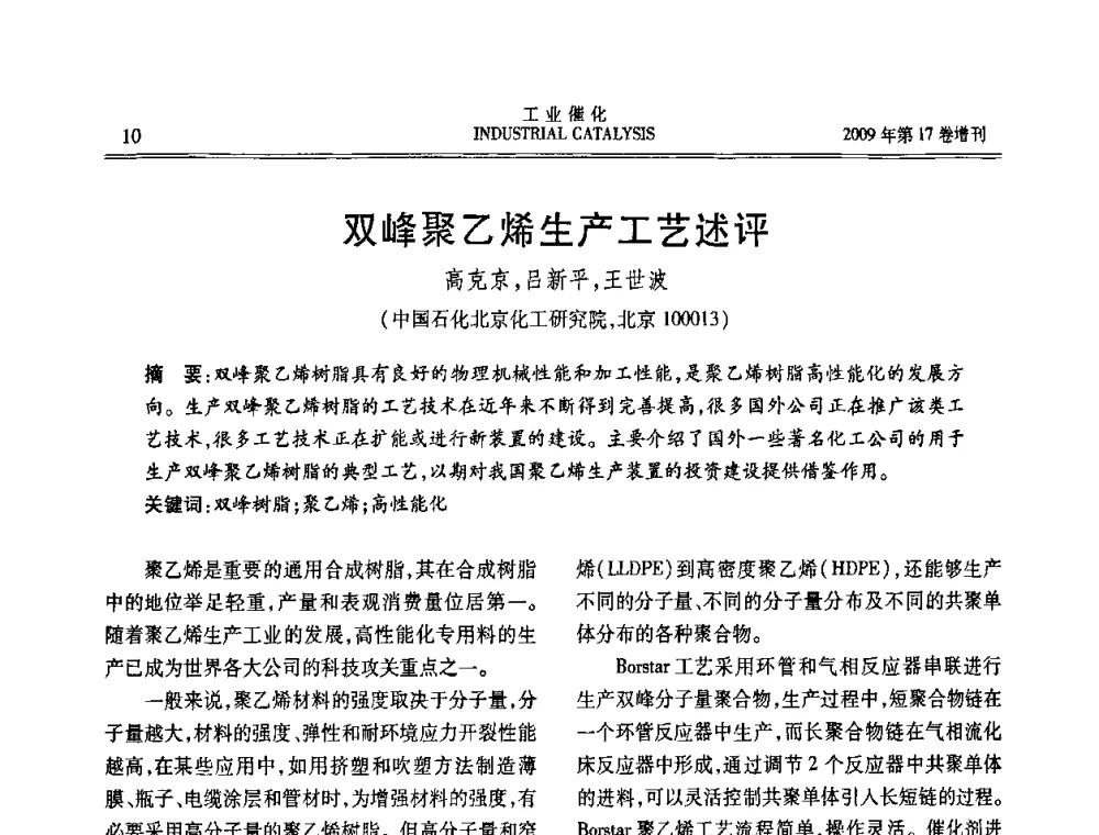 双峰聚乙烯生产工艺述评 - 第六届全国工业催化技术及应用年会