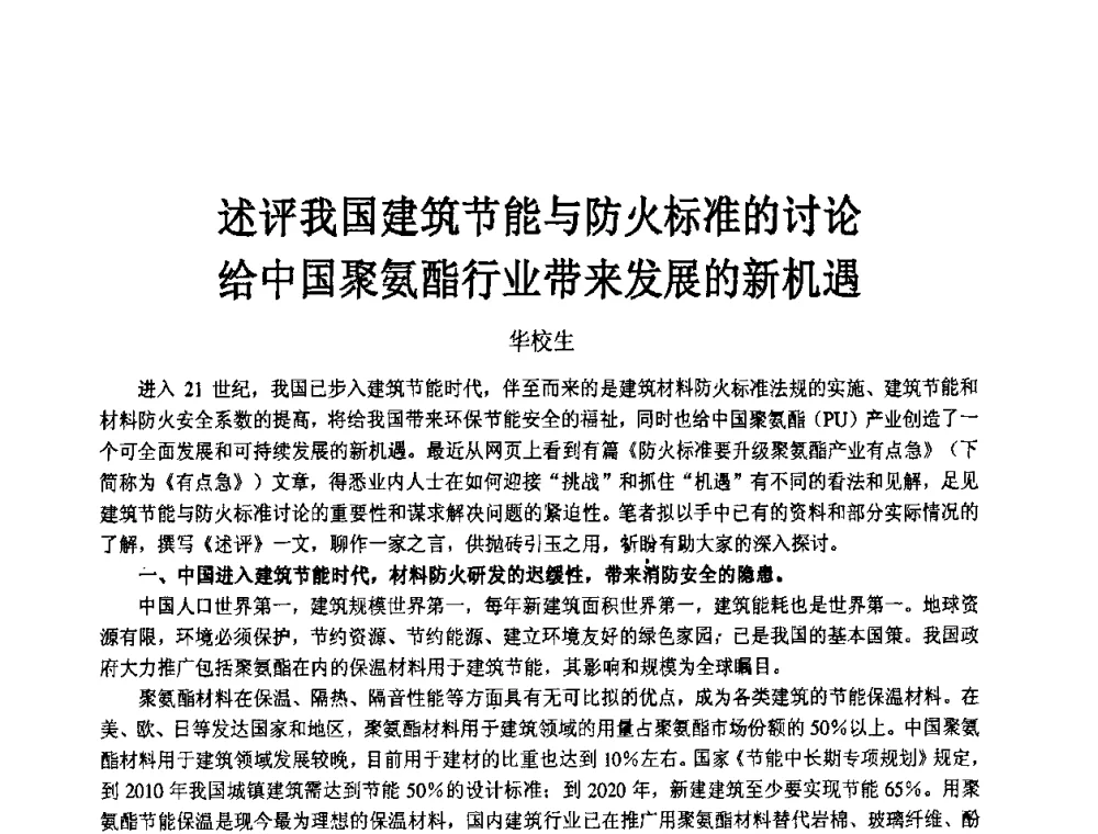 述评我国建筑节能与防火标准的讨论给中国聚氨酯行业带来发展的新机遇 - 2008中国绝热隔音材料协会年会