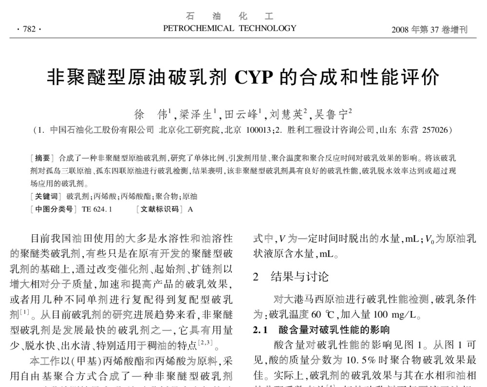 非聚醚型原油破乳剂CYP的合成和性能评价 - 中国化工学会2008年学术年会