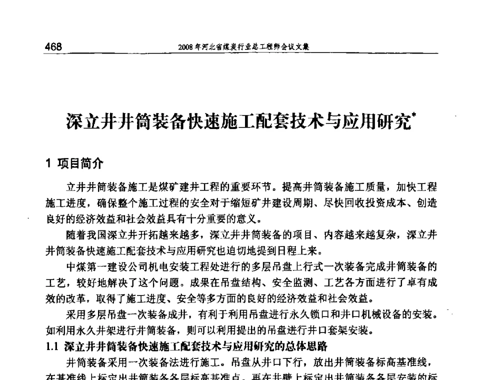 深立井井筒装备快速施工配套技术与应用研究 - 河北省煤炭工业行业协会、河北省煤炭学会2008年总工程师会议暨采煤专业委员会学术会议