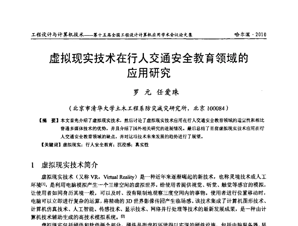 虚拟现实技术在行人交通安全教育领域的应用研究 - 第十五届全国工程设计计算机应用学术会议