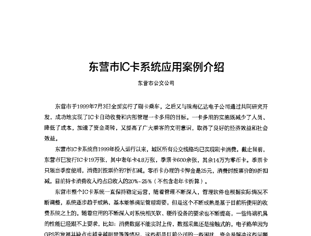东营市IC卡系统应用案例介绍 - 2010城市通卡发展年会暨第九届全国城市公用事业IC卡应用和技术发展研讨会