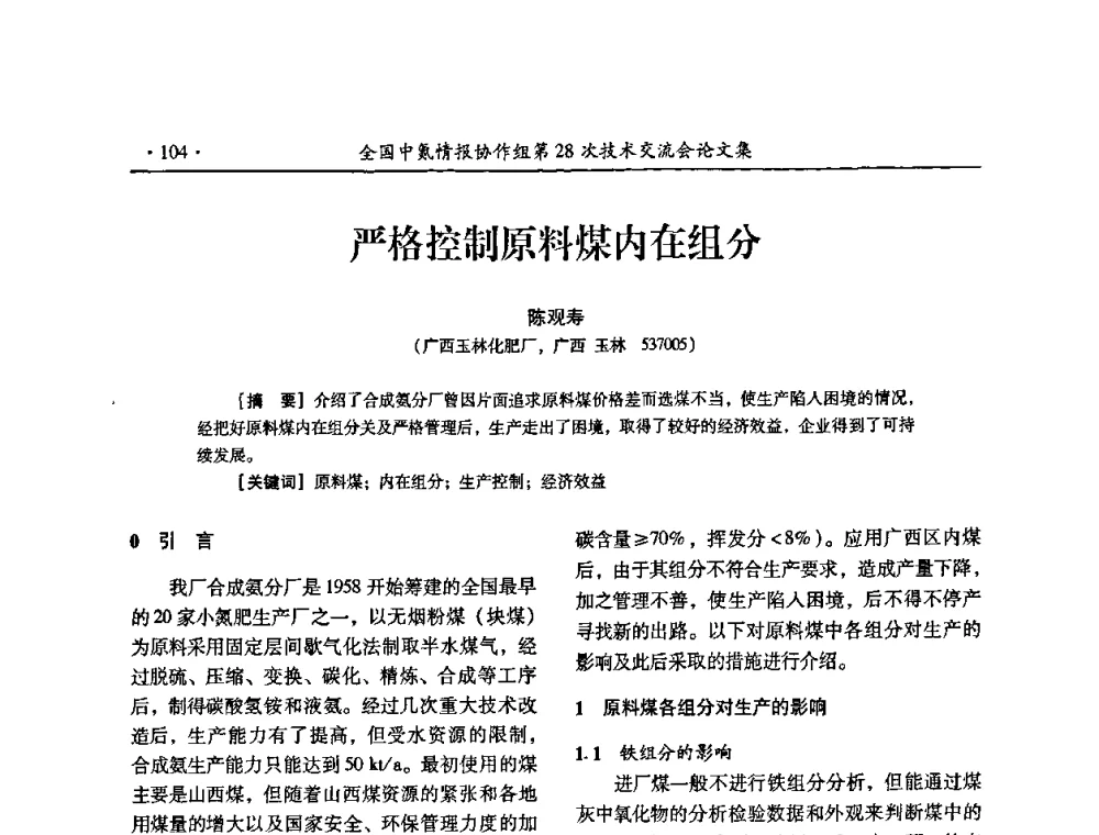 严格控制原料煤内在组分 - 全国中氮情报协作组第28次技术交流会