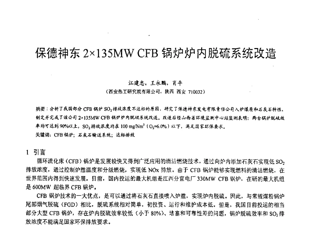 保德神东2135MW CFB锅炉炉内脱硫系统改造 - 第三届全国脱硫技术及脱硫石膏、脱硫灰(渣)处理与利用大会