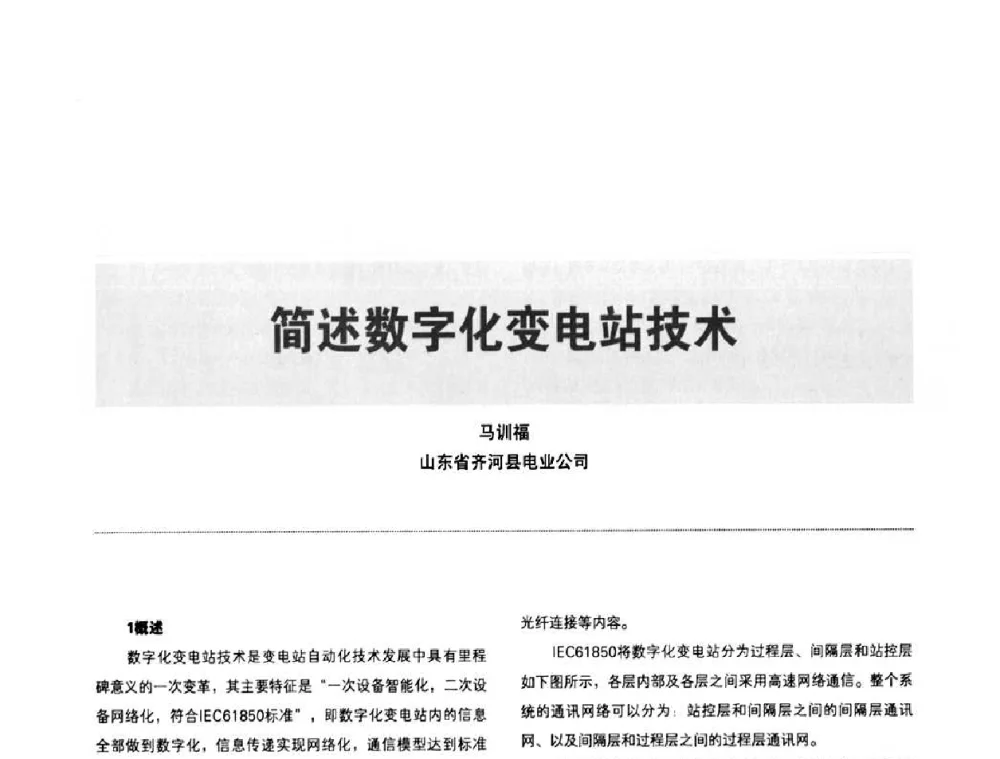 简述数字化变电站技术 - 第二届IEC61850及数字化变电站高峰论坛