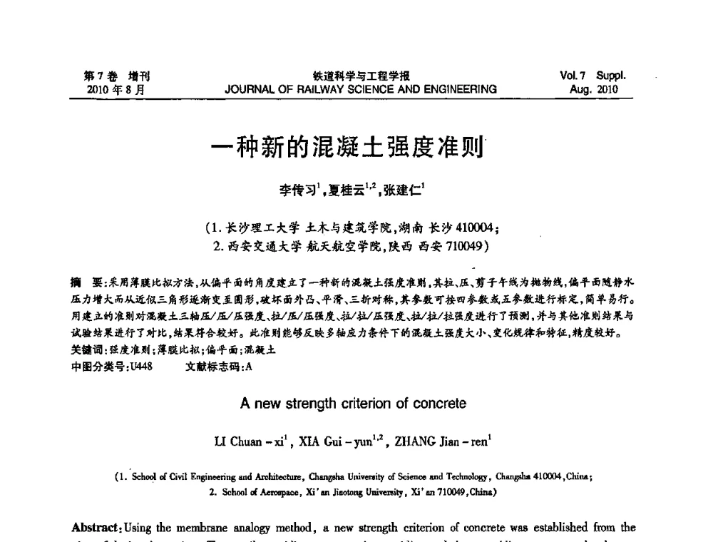 一种新的混凝土强度准则 - 全国第十一届混凝土结构基本理论及工程应用学术会议