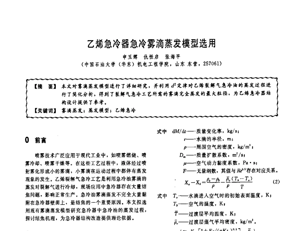 乙烯急冷器急冷雾滴蒸发模型选用 - 第十一届全国高等学校过程装备与控制工程专业教学改革与学科建设成果校际交流会