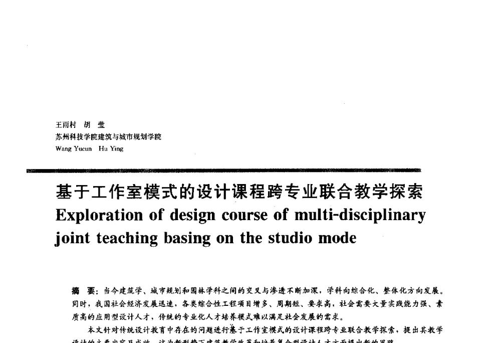 基于工作室模式的设计课程跨专业联合教学探索 - 2010全国建筑教育学术研讨会