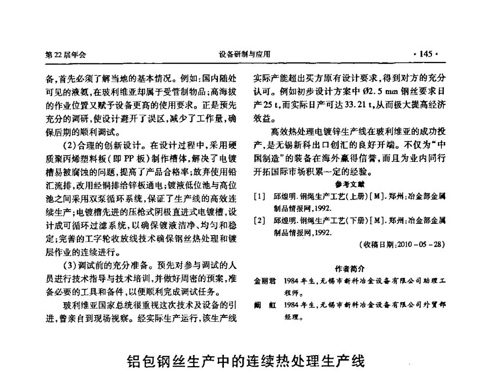 铝包钢丝生产中的连续热处理生产线 - 全国金属制品信息网第22届年会