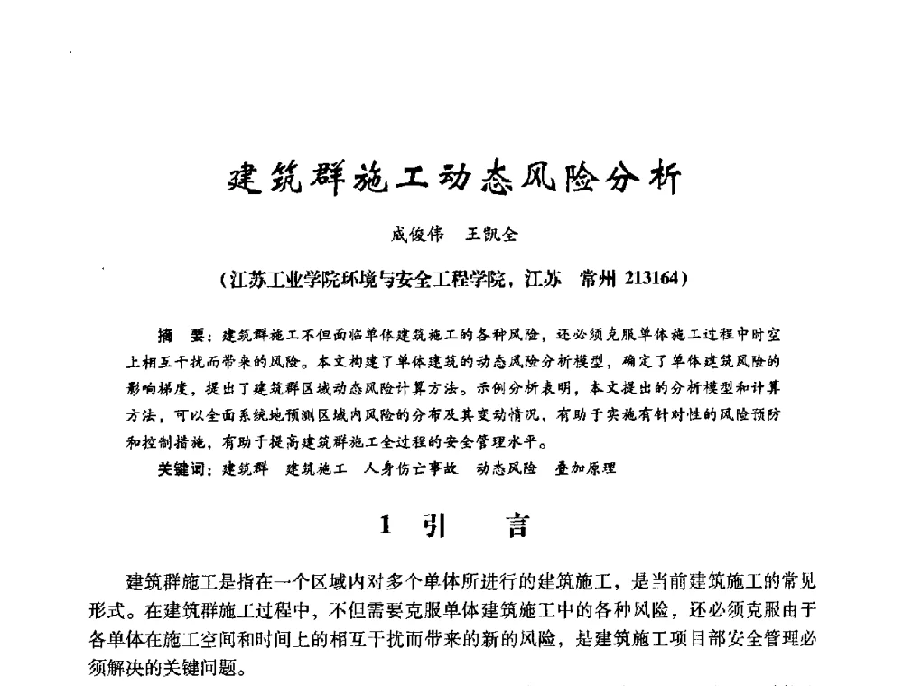 建筑群施工动态风险分析 - 第十四届全国电气自动化与电控系统学术年会