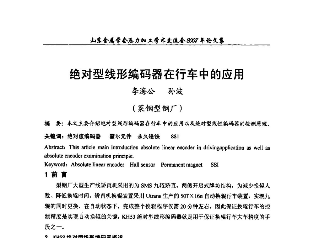 绝对型线形编码器在行车中的应用 - 2008年山东金属学会压力加工学术交流会
