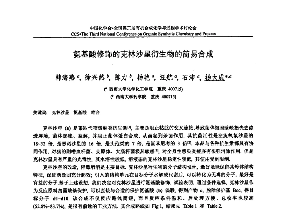 氨基酸修饰的克林沙星衍生物的简易合成 - 全国第三届有机合成化学与过程学术讨论会