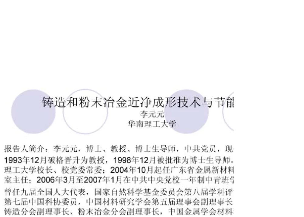 铸造和粉末冶金近净成形技术与节能减排 - 第四届十三省区市机械工程学会科技论坛暨2008海南机械科技论坛