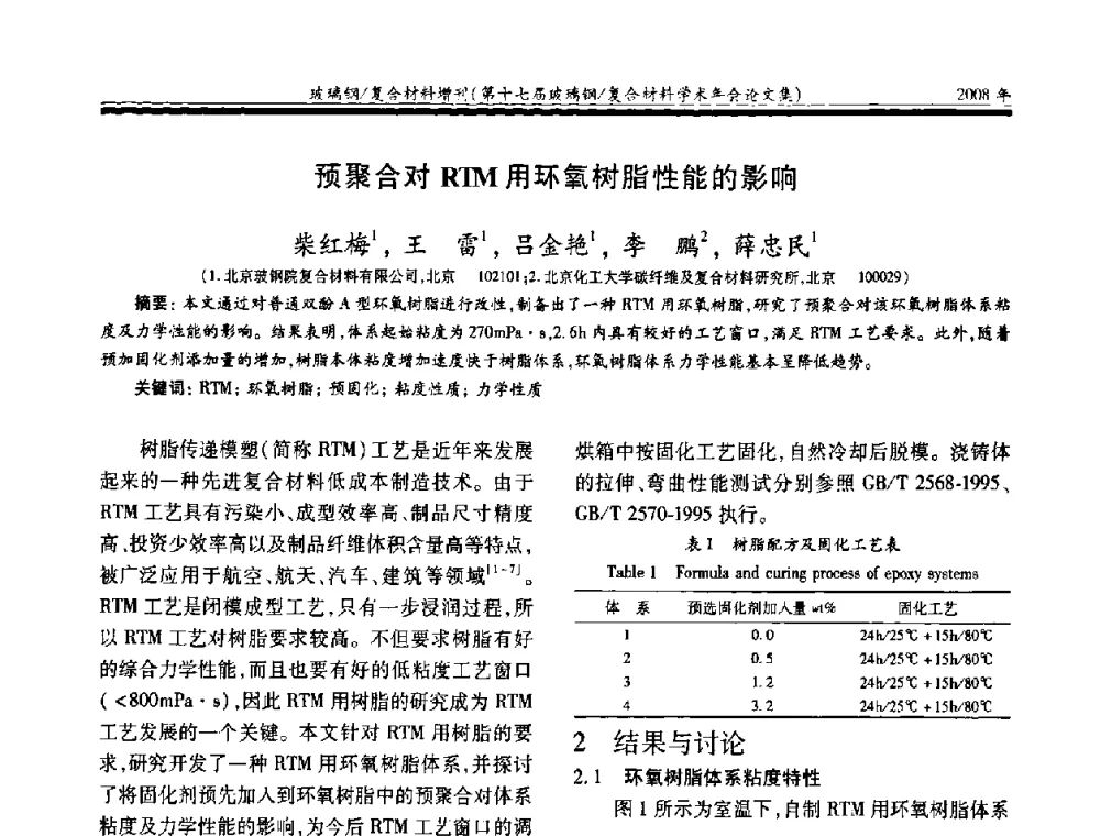 预聚合对RTM用环氧树脂性能的影响 - 第十七届玻璃钢_复合材料学术年会