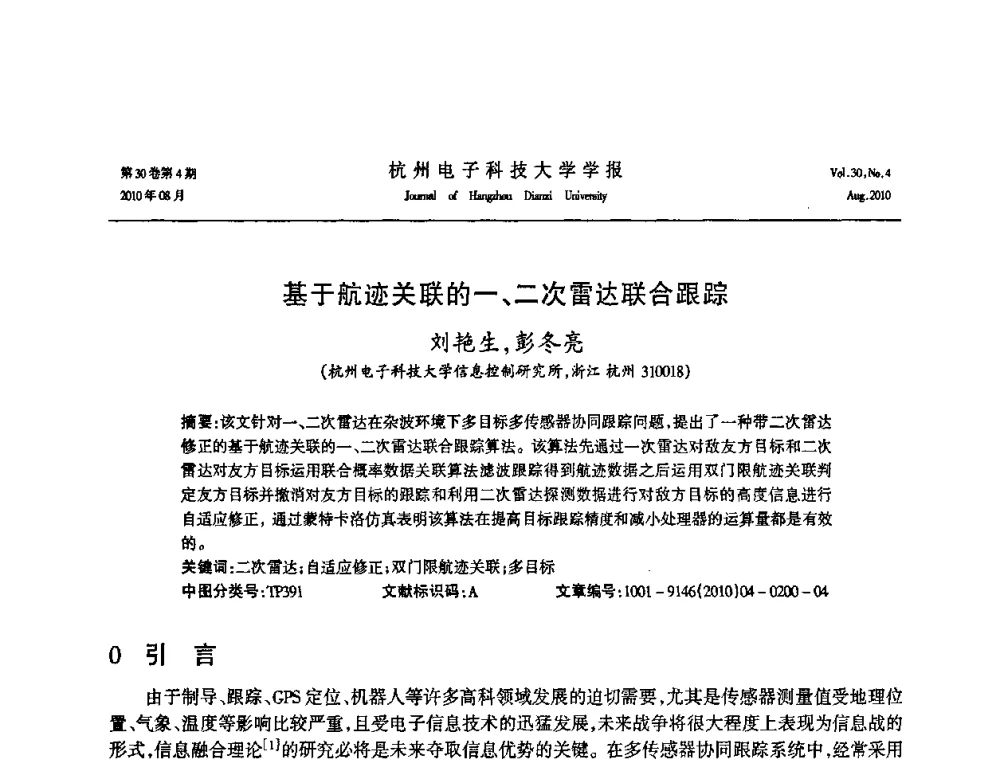 基于航迹关联的一、二次雷达联合跟踪 - 第21届中国过程控制会议