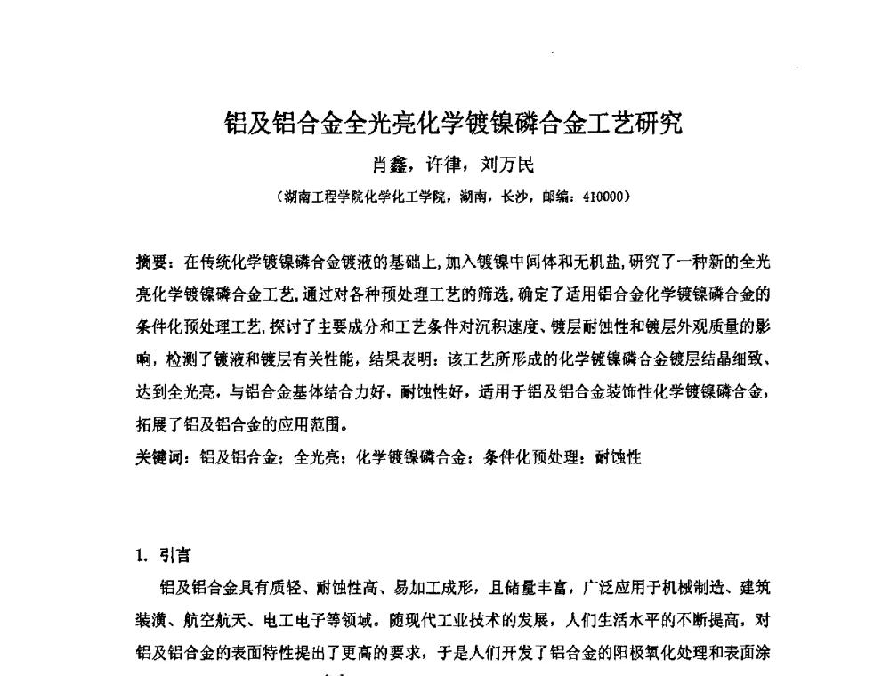 铝及铝合金全光亮化学镀镍磷合金工艺研究 - 第十届全国化学镀会议