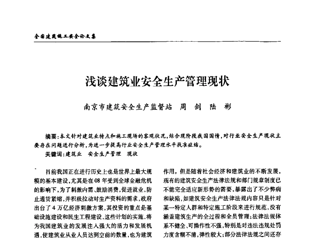浅谈建筑业安全生产管理现状 - 全国建筑安全协会2010年联谊会
