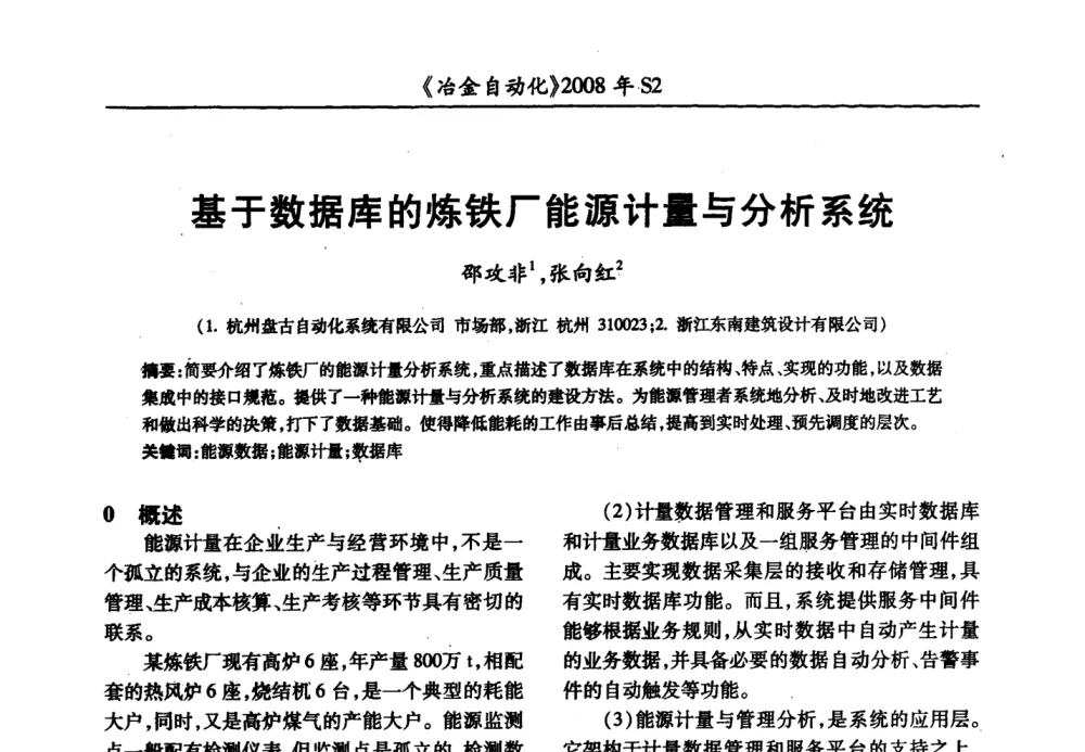 基于数据库的炼铁厂能源计量与分析系统 - 2008全国第十三届自动化应用技术学术交流会