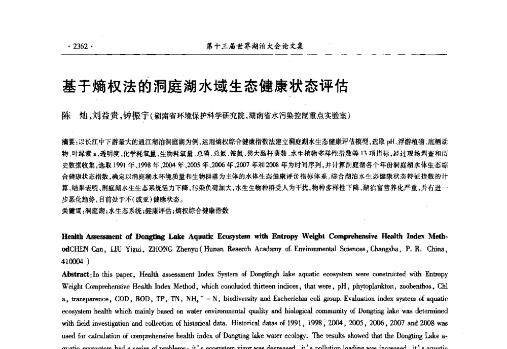 基于熵权法的洞庭湖水域生态健康状态评估 - 第十三届世界湖泊大会