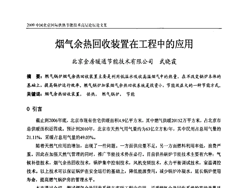 烟气余热回收装置在工程中的应用 - 2009中国北京国际供热节能技术高层论坛