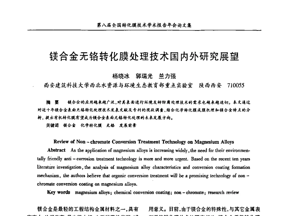 镁合金无铬转化膜处理技术国内外研究展望 - 第八届全国转化膜技术学术报告年会