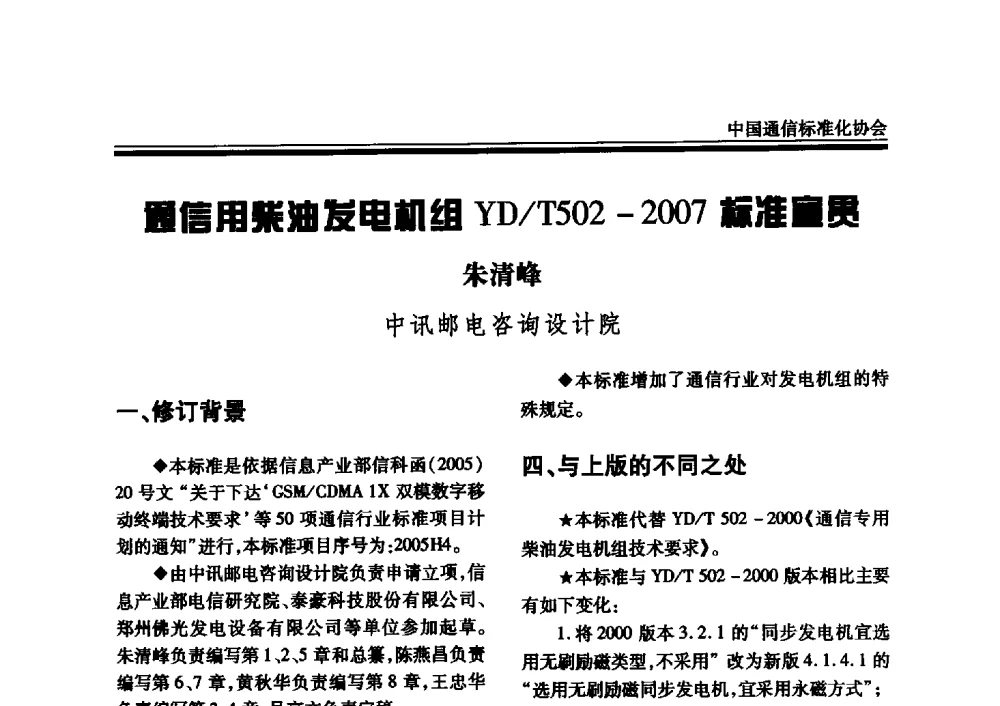 通信用柴油发电机组YD_T502-2007标准宣贯 - 2008中国通信电源、局站环境标准宣讲与新技术论坛