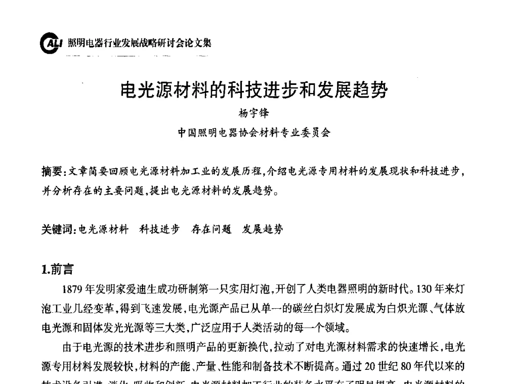 电光源材料的科技进步和发展趋势 - 中国照明电器协会照明电器行业发展战略研讨会