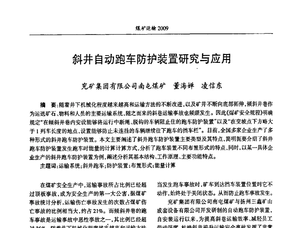 斜井自动跑车防护装置研究与应用 - 中国煤炭学会煤矿运输专业委员会2009年学术年会