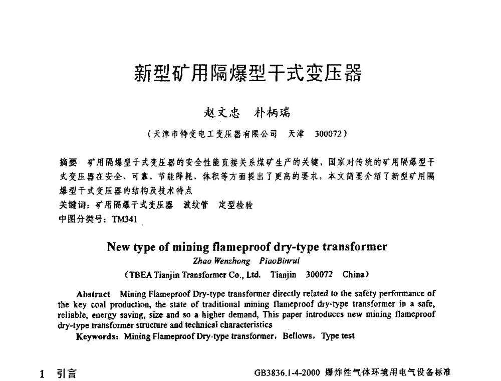 新型矿用隔爆型干式变压器 - 天津市电机工程学会2009年学术年会