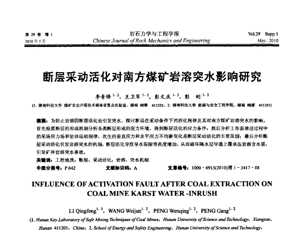 断层采动活化对南方煤矿岩溶突水影响研究 - 第十一次全国岩石力学与工程学术大会
