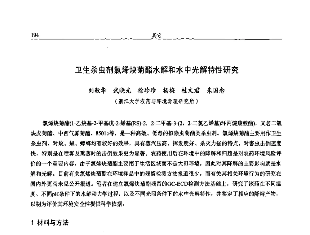 卫生杀虫剂氯烯炔菊酯水解和水中光解特性研究 - 第十届全国农药交流会