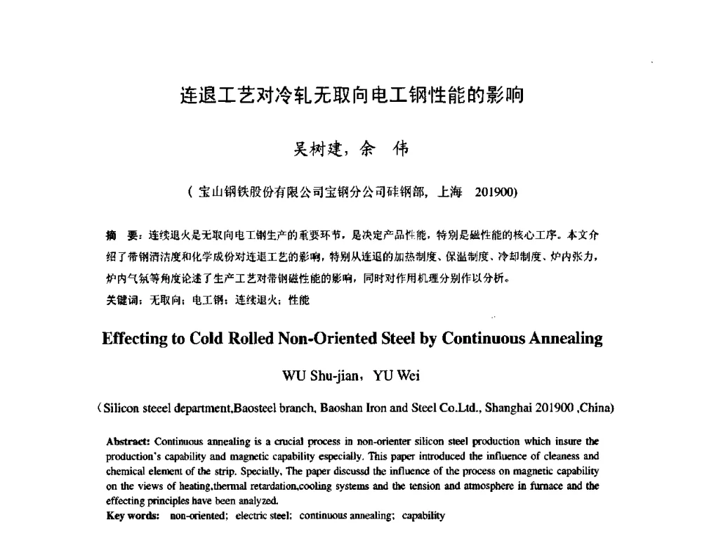 连退工艺对冷轧无取向电工钢性能的影响 - 2009年全国冷轧板带生产技术交流会