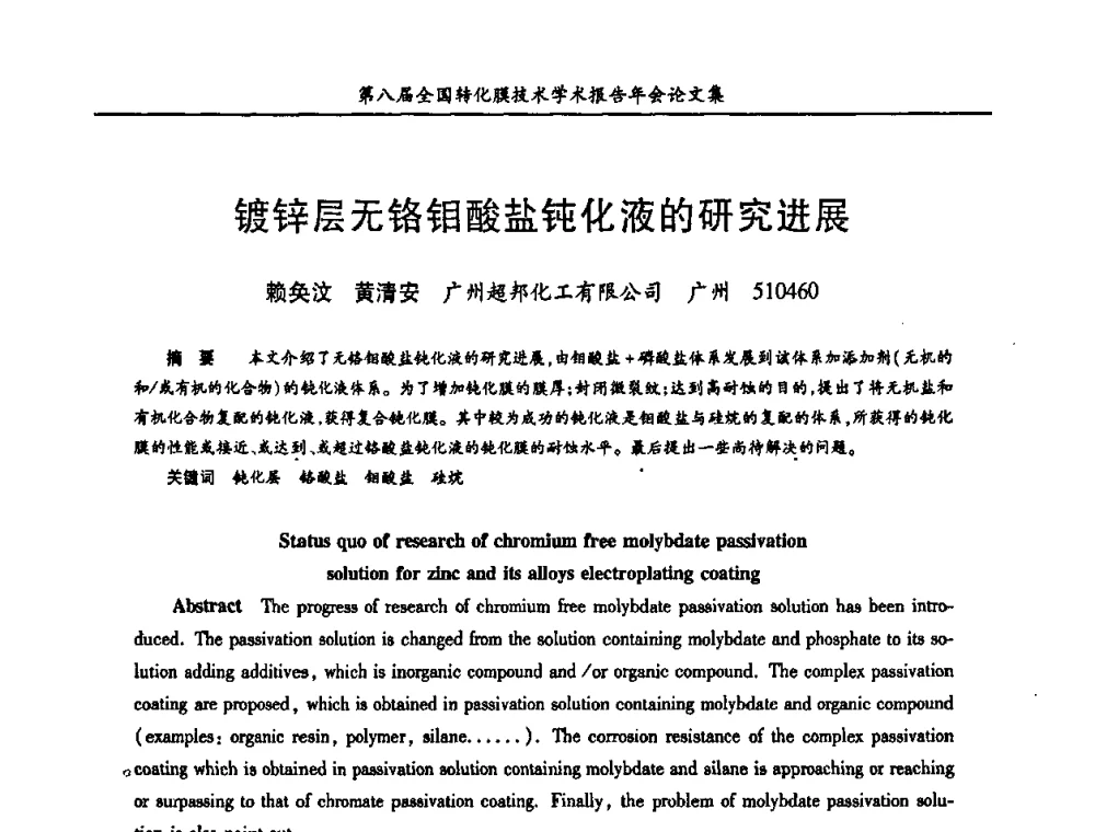 镀锌层无铬钼酸盐钝化液的研究进展 - 第八届全国转化膜技术学术报告年会