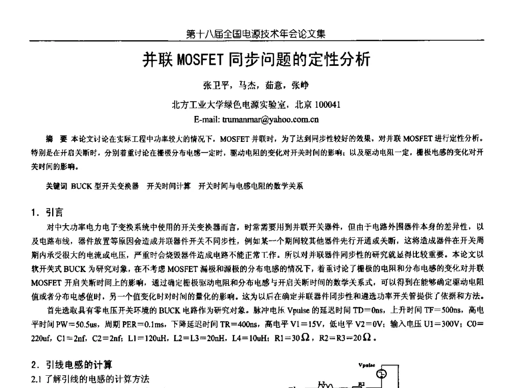 并联MOSFET同步问题的定性分析 - 中国电源学会第18届全国电源技术年会
