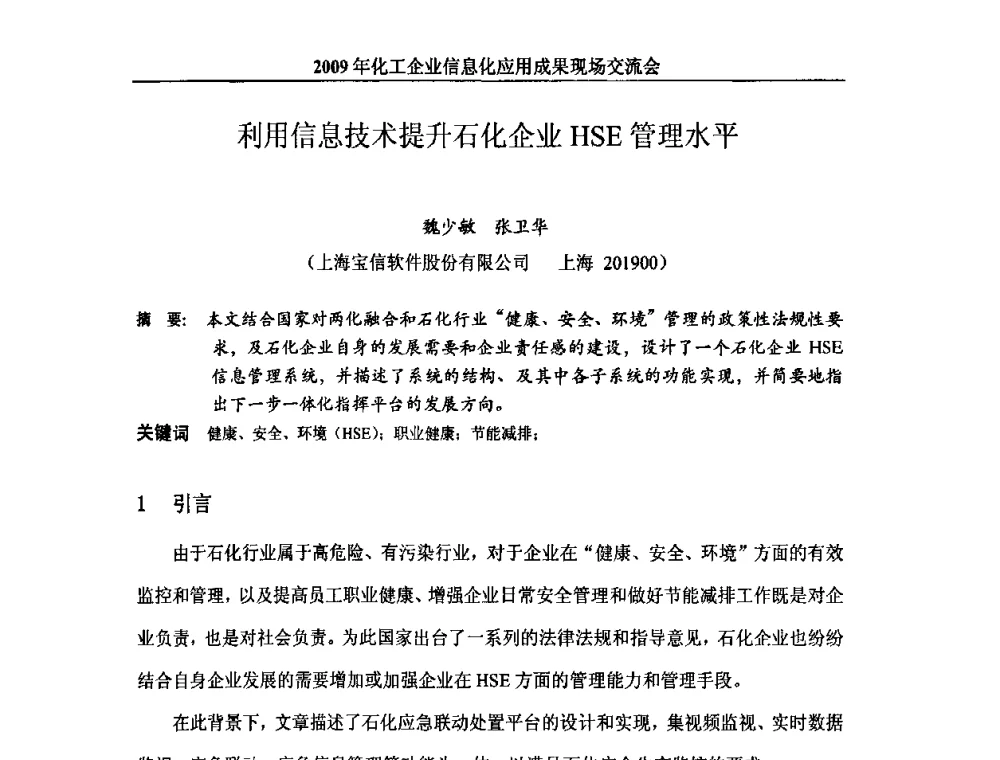 利用信息技术提升石化企业HSE管理水平 - 2009年化工企业信息化应用成果现场交流会