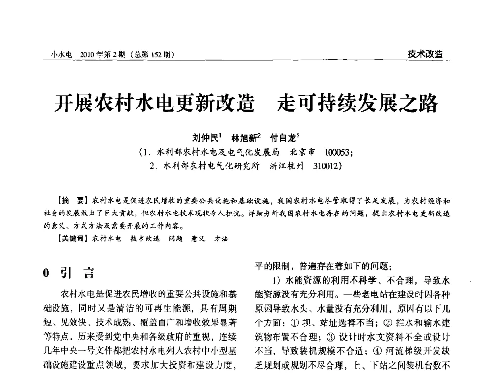 开展农村水电更新改造走可持续发展之路 - 第一届中国小水电论坛