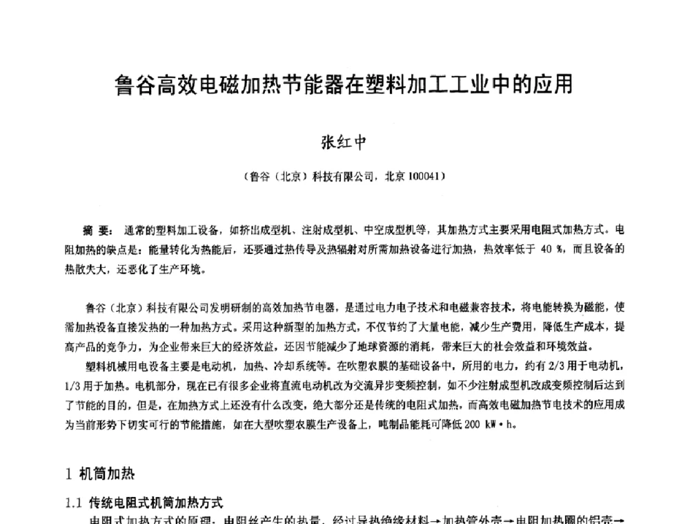 鲁谷高效电磁加热节能器在塑料加工工业中的应用 - 中国塑料技术产业化研讨会暨2009中国塑协塑料技术协作委员会_工程塑料专委会年会