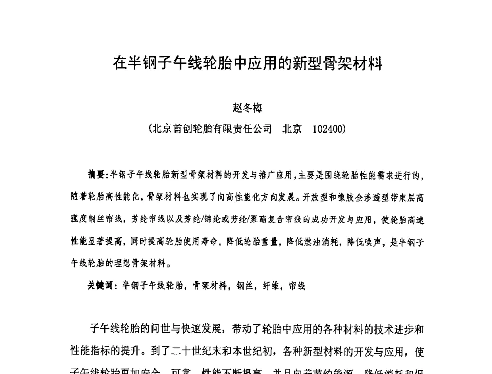 在半钢子午线轮胎中应用的新型骨架材料 - 中国橡胶工业协会橡胶工业骨架材料中外技术论坛暨2009年度骨架材料专业委员会会员大会