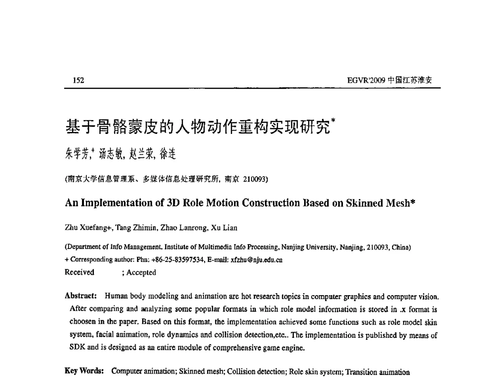 基于骨骼蒙皮的人物动作重构实现研究 - 第三届全国教育游戏与虚拟现实学术会议