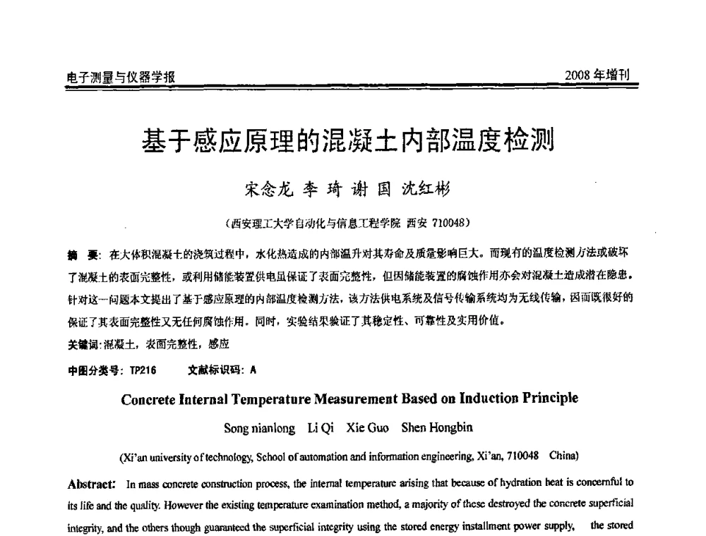 基于感应原理的混凝土内部温度检测 - 第十九届全国测控、计量、仪器仪表学术年会