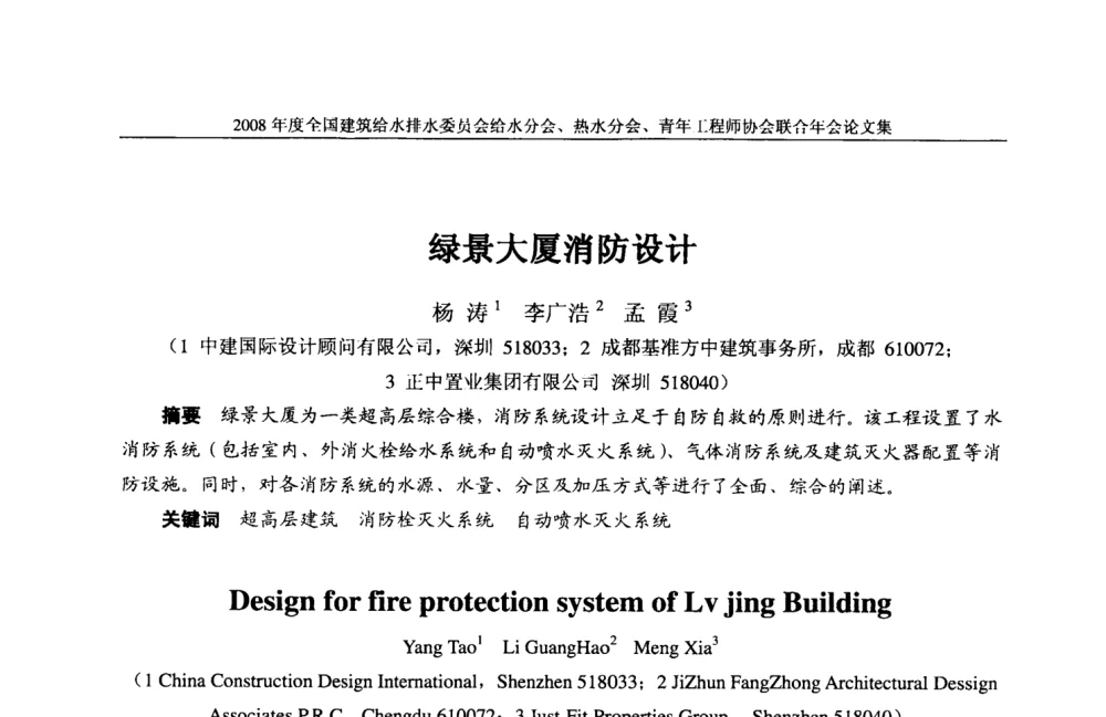 绿景大厦消防设计 - 2008年度全国建筑给水排水委员会给水分会·热水分会·青年工程师协会联合年会