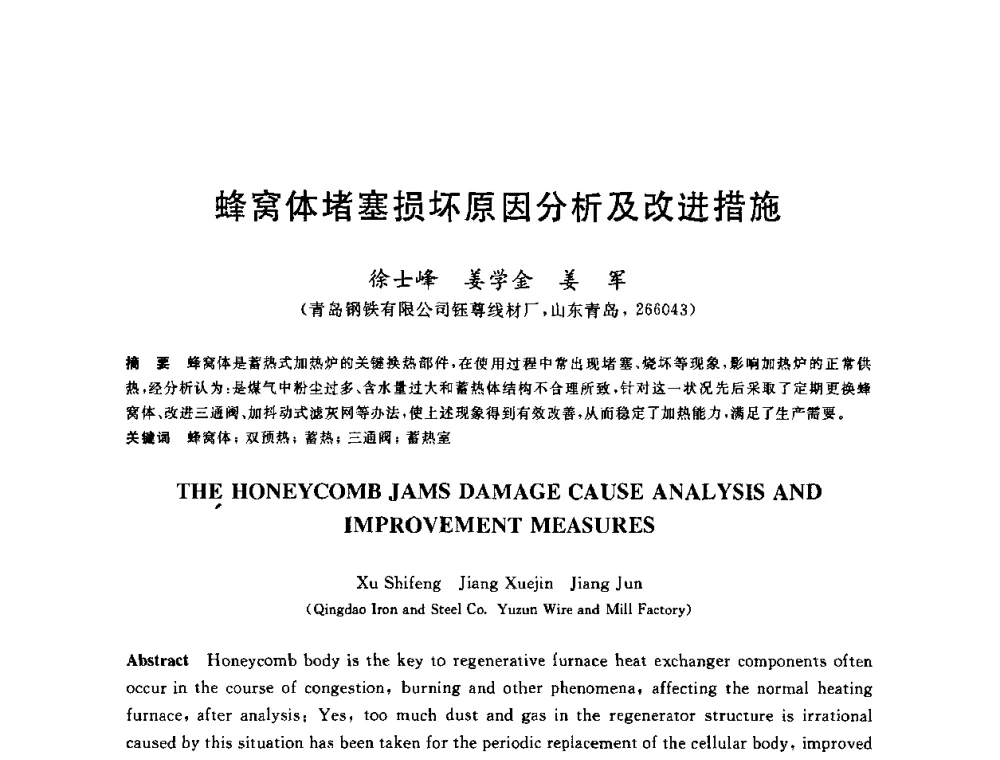 蜂窝体堵塞损坏原因分析及改进措施 - 2010年全国轧钢生产技术会议
