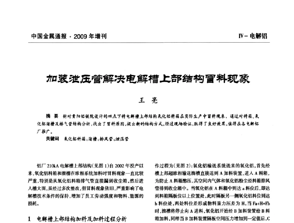 加装泄压管解决电解槽上部结构冒料现象 - 全国铝工业新技术推广暨节能减排经验交流会