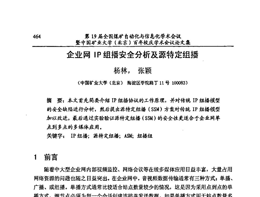 企业网IP组播安全分析及源特定组播 - 第19届全国煤矿自动化与信息化学术会议暨中国矿业大学(北京)百年校庆学术会议