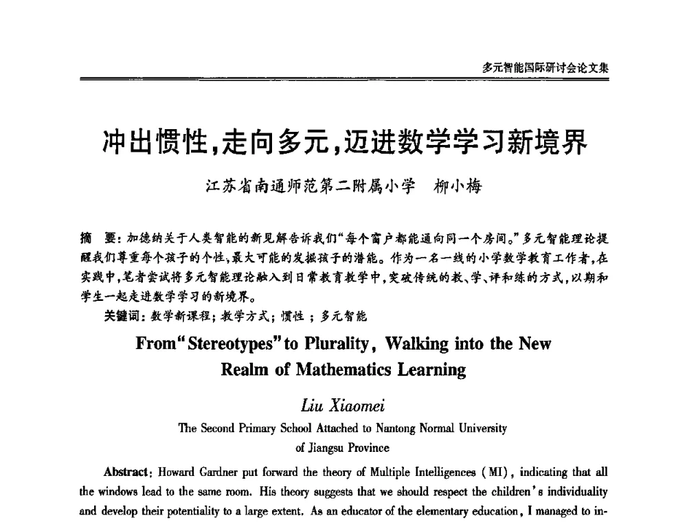冲出惯性_走向多元_迈进数学学习新境界 - 2010多元智能国际研讨会