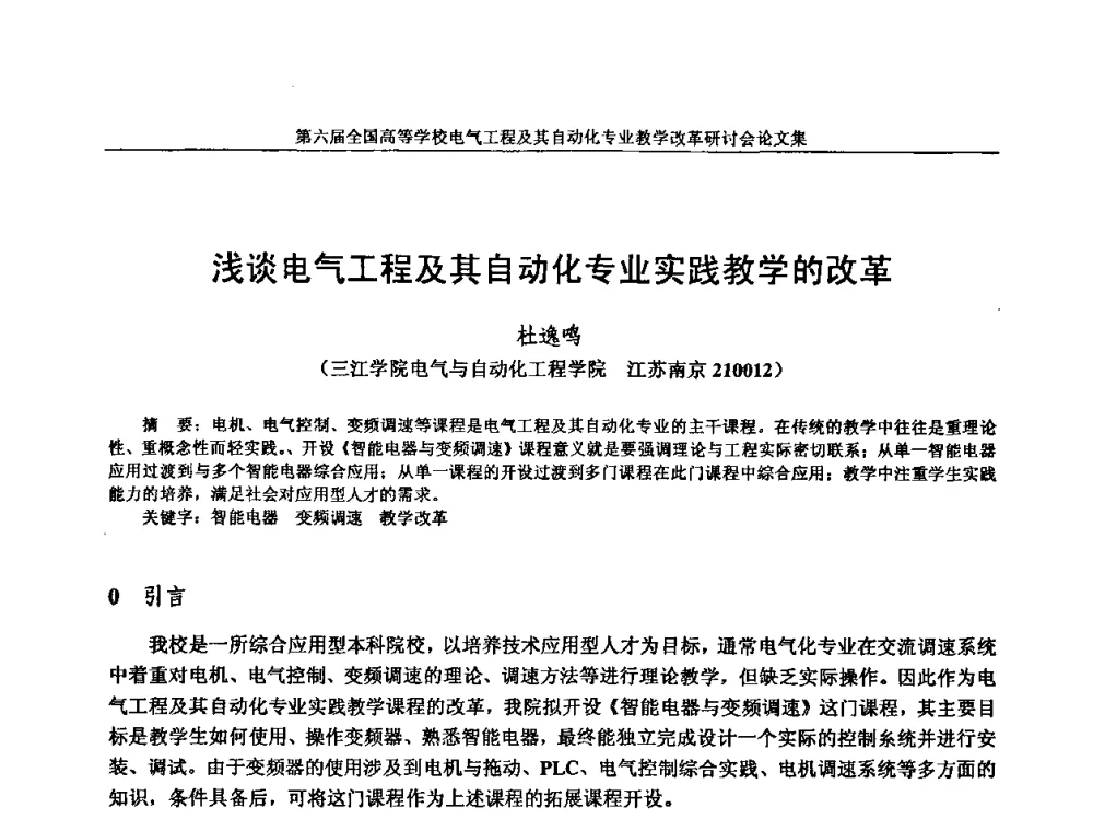 浅谈电气工程及其自动化专业实践教学的改革 - 第六届全国高等学校电气工程及其自动化专业教学改革研讨会