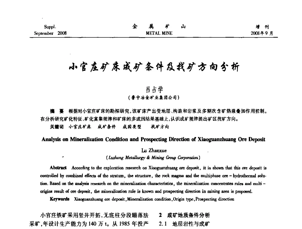 小官庄矿床成矿条件及找矿方向分析 - 2008年全国金属矿山采矿专题、选矿专题学术研讨与技术交流会